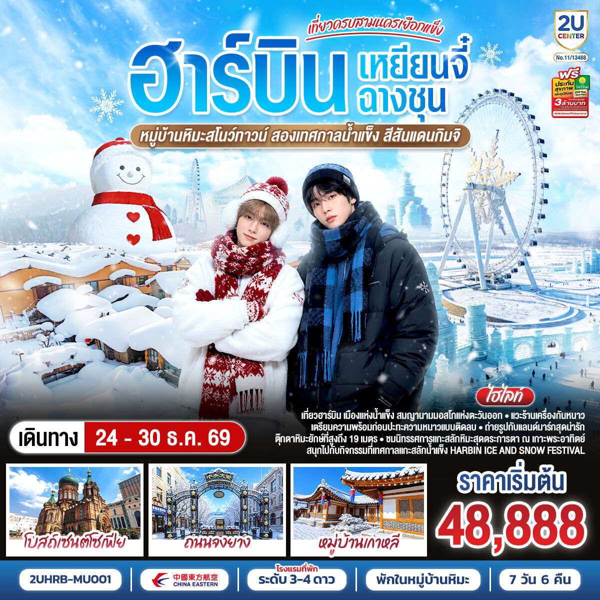 ทัวร์จีน ฮาร์บิน เหยียนจี๋ ฉางชุน - บริษัท แองเจิลออนทัวร์ จำกัด