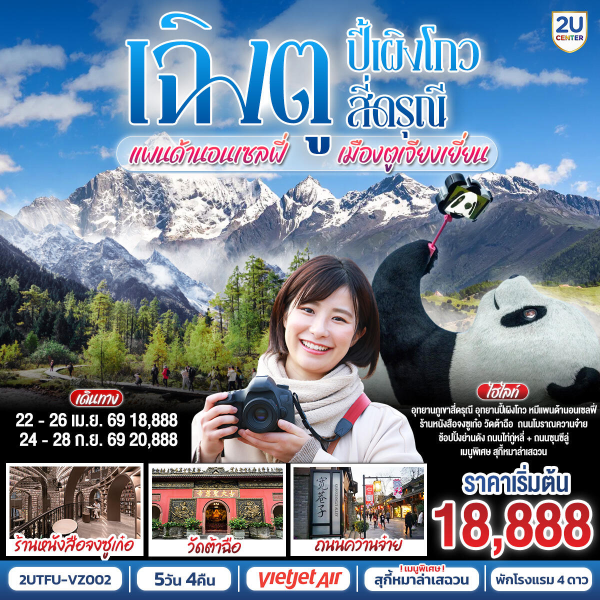 ทัวร์จีน เฉิงตู ปี้เผิงโกว สี่ดรุณี แพนด้านอนเซลฟี่ เมืองตูเจียงเยี่ยน - บริษัท แองเจิลออนทัวร์ จำกัด ทัวร์จีน เฉิงตู ปี้เผิงโกว สี่ดรุณี แพนด้านอนเซลฟี่ เมืองตูเจียงเยี่ยน - บริษัท แองเจิลออนทัวร์ จำกัด