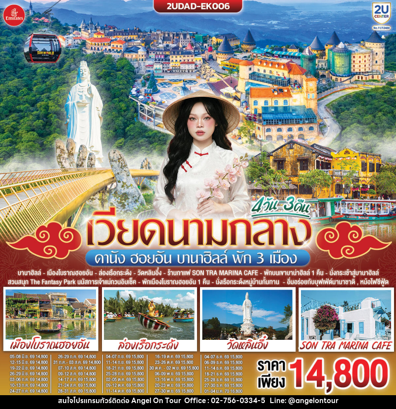 ทัวร์เวียดนามกลาง ดานัง ฮอยอัน บานาฮิลล์ พัก 3 เมือง - บริษัท แองเจิลออนทัวร์ จำกัด