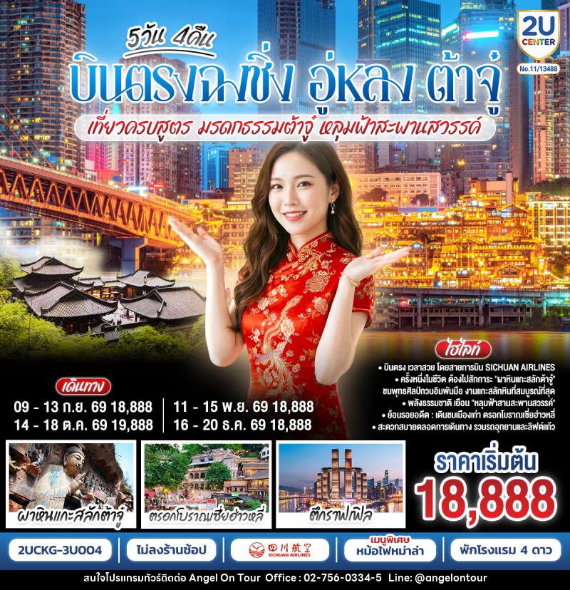 ทัวร์จีน บินตรงฉงชิ่ง อู่หลง ต้าจู๋ เที่ยวครบสูตร  มรดกธรรมต้าจู๋ หลุมฟ้าสะพานสวรรค์ - บริษัท แองเจิลออนทัวร์ จำกัด