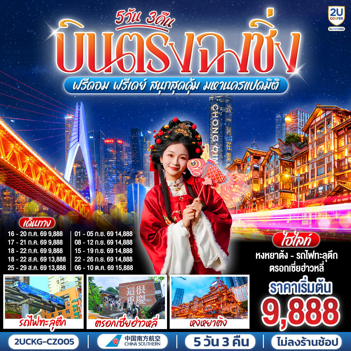 ทัวร์จีน บินตรงฉงชิ่ง ฟรีดอม ฟรีเดย์ สนุกสุดคุ้ม มหานครแปดมิติ - บริษัท แองเจิลออนทัวร์ จำกัด