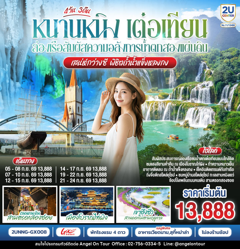ทัวร์จีน หนานหนิง เต๋อเทียน ล่องเรือสัมผัสความอลังการน้ำตกสองแผ่นดิน เสน่ห์กว่างซี พิชิตถ้ำน้ำแข็งหลงกง - บริษัท แองเจิลออนทัวร์ จำกัด ทัวร์จีน หนานหนิง เต๋อเทียน ล่องเรือสัมผัสความอลังการน้ำตกสองแผ่นดิน เสน่ห์กว่างซี พิชิตถ้ำน้ำแข็งหลงกง - บริษัท แองเจิลออนทัวร์ จำกัด