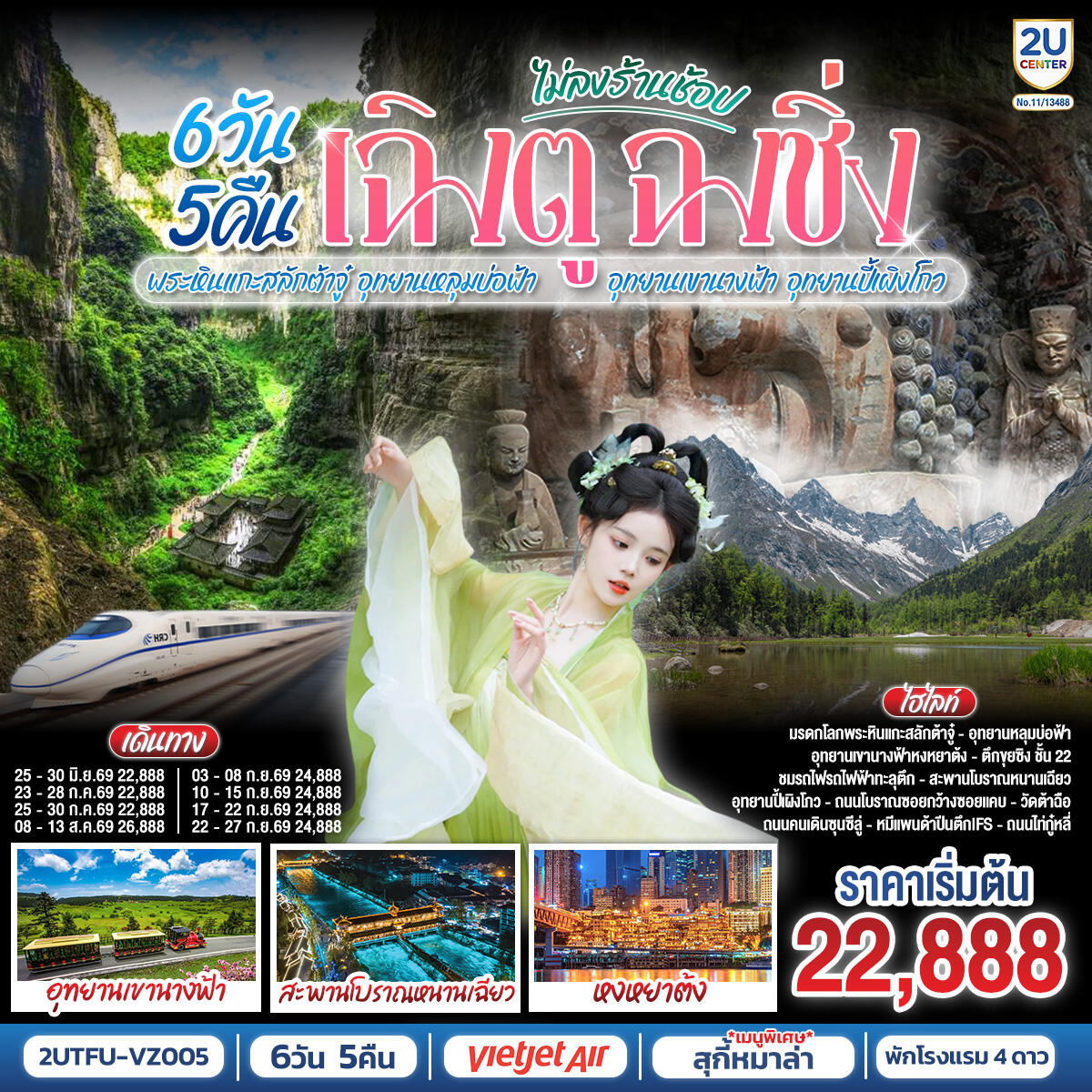 ทัวร์จีน เฉิงตู ฉงชิ่ง พระหินแกะสลักต้าจู๋ อุทยานหลุมบ่อฟ้า อุทยานเขานางฟ้า อุทยานปี้เผิงโกว (ไม่ลงร้านช้อป) - บริษัท แองเจิลออนทัวร์ จำกัด
