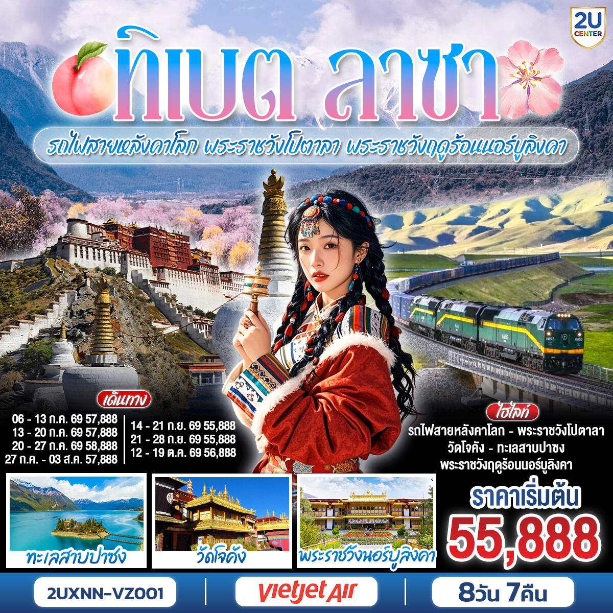ทัวร์จีน ทิเบต ลาซา รถไฟสายหลังคาโลก พระราชวังโปตาลา พระราชวังฤดูร้อนนอร์บูลิงคา - บริษัท แองเจิลออนทัวร์ จำกัด