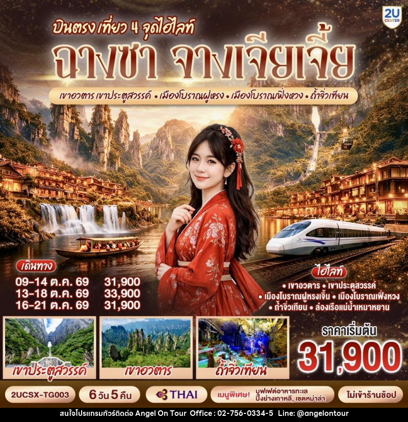 ทัวร์จีน บินตรง เที่ยว 4 จุดไฮไลท์ ฉางซา จางเจียเจี้ย เขาอวตาร เขาประตูสวรรค์ เมืองโบราณฝูหรง เมืองโบราณเฟิ่งหวง ถ้ำจิ่วเทียน - บริษัท แองเจิลออนทัวร์ จำกัด ทัวร์จีน บินตรง เที่ยว 4 จุดไฮไลท์ ฉางซา จางเจียเจี้ย เขาอวตาร เขาประตูสวรรค์ เมืองโบราณฝูหรง เมืองโบราณเฟิ่งหวง ถ้ำจิ่วเทียน - บริษัท แองเจิลออนทัวร์ จำกัด