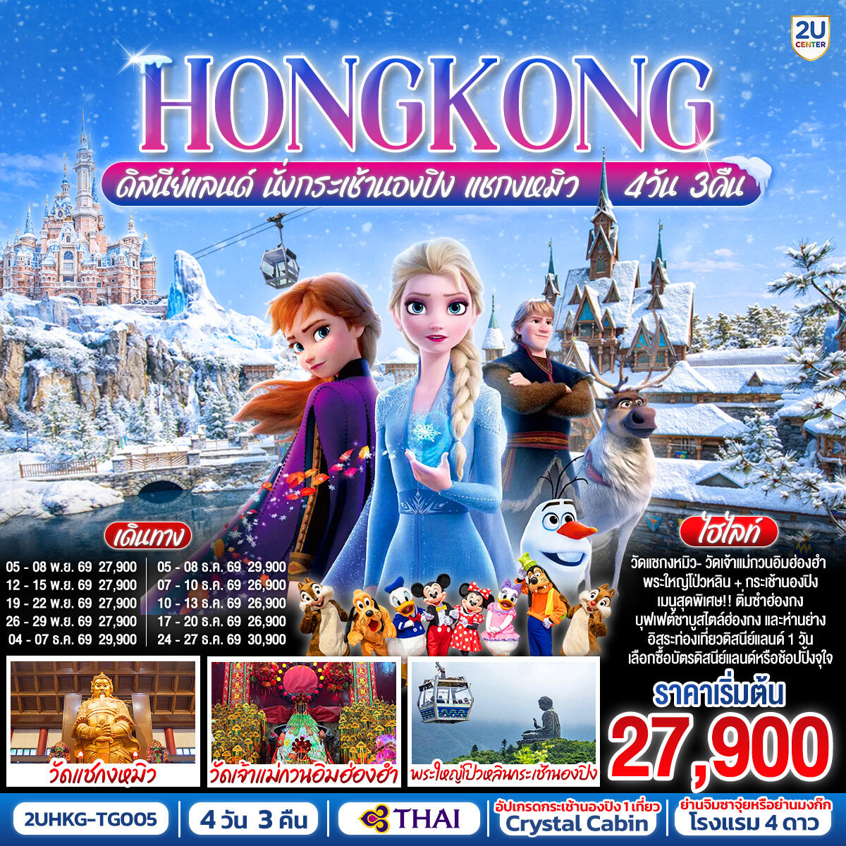 ทัวร์ฮ่องกง HONGKONG ดิสนีย์แลนด์ นั่งกระเช้านองปิง แชกงหมิว - บริษัท แองเจิลออนทัวร์ จำกัด