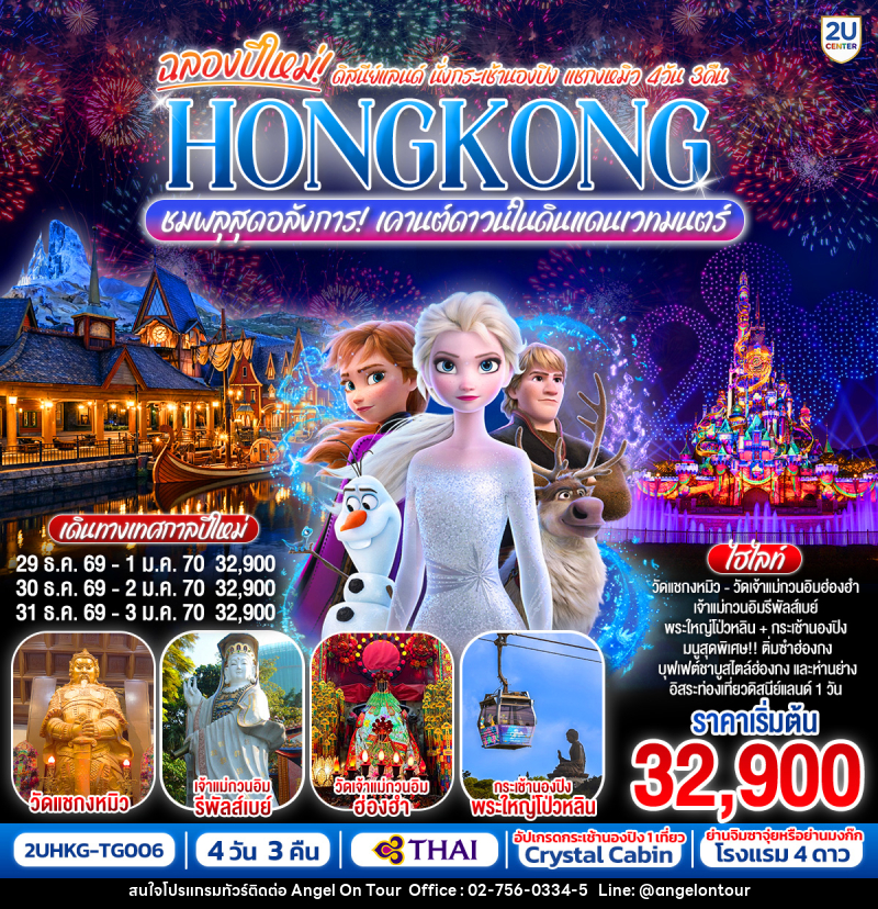 ทัวร์ฮ่องกง ฉลองปีใหม่ ดิสนีย์แลนด์ นั่งกระเช้านองปิง แชกงหมิว HONGKONG ชมพลุสุดอลังการ! เคานต์ดาวน์ในดินแดนเวทมนตร์ - บริษัท แองเจิลออนทัวร์ จำกัด