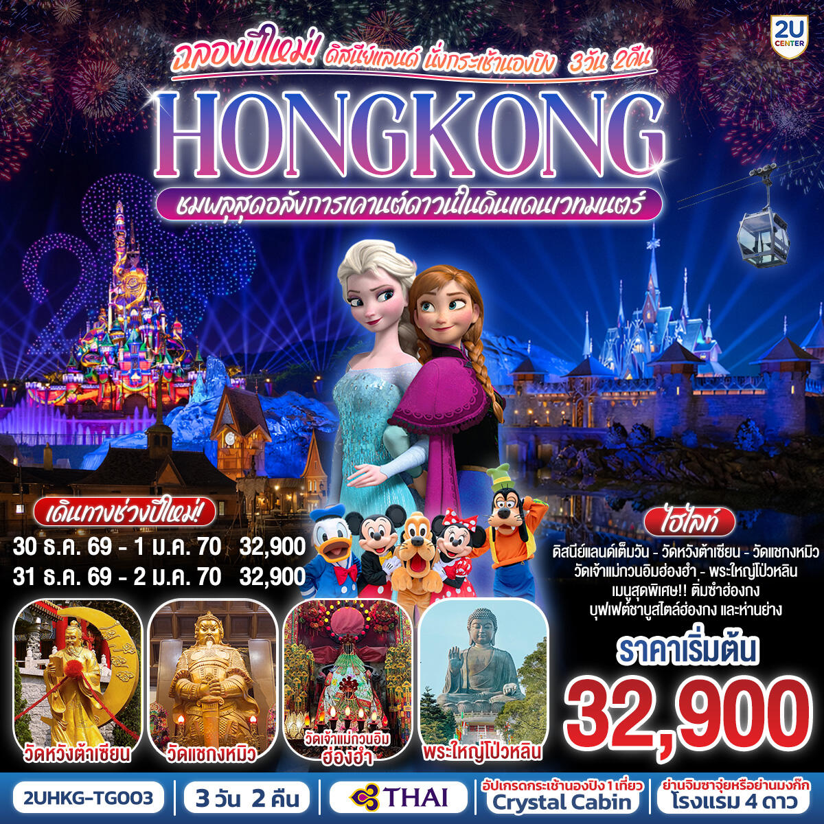 ทัวร์ฮ่องกง ฉลองปีใหม่! ดิสนีย์แลนด์ นั่งกระเช้านองปิง HONGKONG ชมพลุสุดอลังการในดินแดนเวทมนตร์ - บริษัท แองเจิลออนทัวร์ จำกัด ทัวร์ฮ่องกง ฉลองปีใหม่! ดิสนีย์แลนด์ นั่งกระเช้านองปิง HONGKONG ชมพลุสุดอลังการในดินแดนเวทมนตร์ - บริษัท แองเจิลออนทัวร์ จำกัด