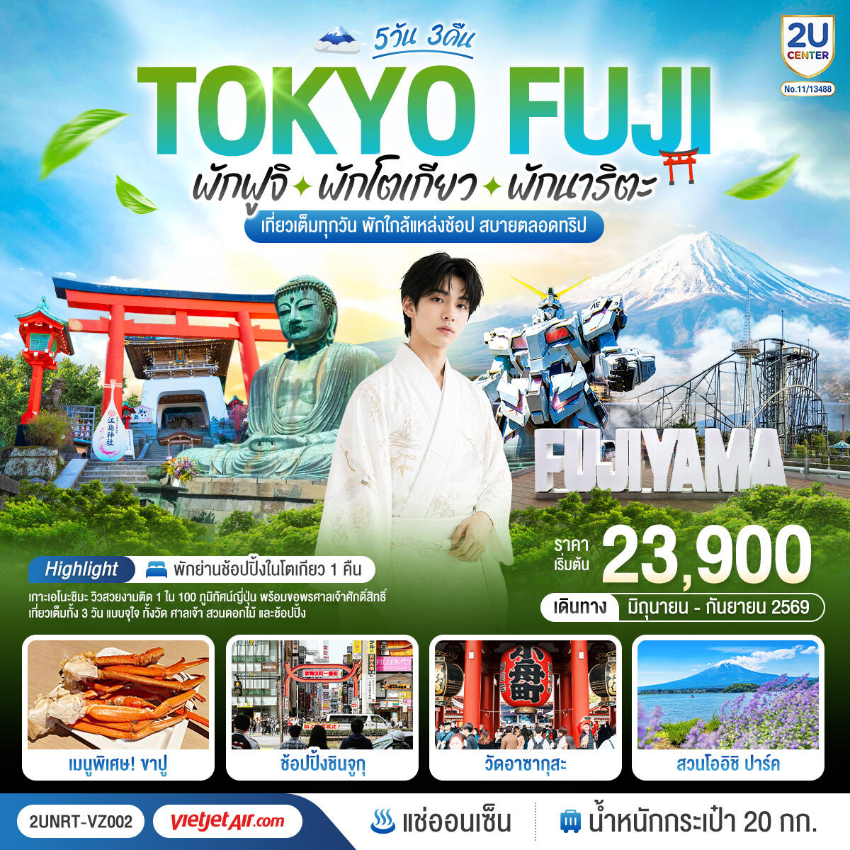 ทัวร์ญี่ปุ่น TOKYO FUJI พักฟูจิ พักโตเกียว พักนาริตะ เที่ยวเต็มทุกวัน พักใกล้แหล่งช้อป สบายตลอดทริป - บริษัท แองเจิลออนทัวร์ จำกัด