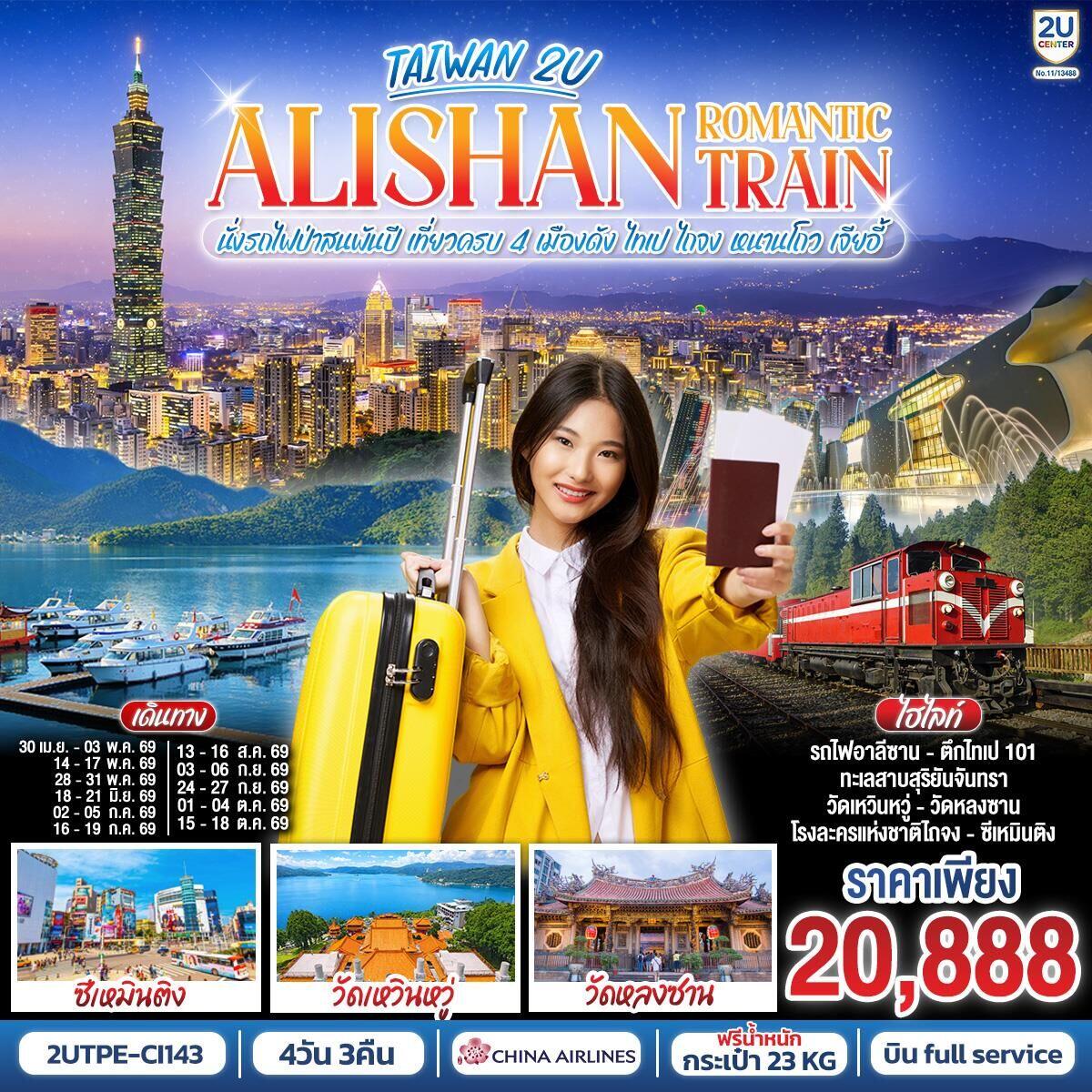 ทัวร์ไต้หวัน ALISHAN ROMANTIC TRAIN นั่งรถไฟป่าสนพันปี เที่ยวครบ 4 เมืองดัง ไทเป ไถจง หนานโถว เจียอี้ - บริษัท แองเจิลออนทัวร์ จำกัด ทัวร์ไต้หวัน ALISHAN ROMANTIC TRAIN นั่งรถไฟป่าสนพันปี เที่ยวครบ 4 เมืองดัง ไทเป ไถจง หนานโถว เจียอี้ - บริษัท แองเจิลออนทัวร์ จำกัด