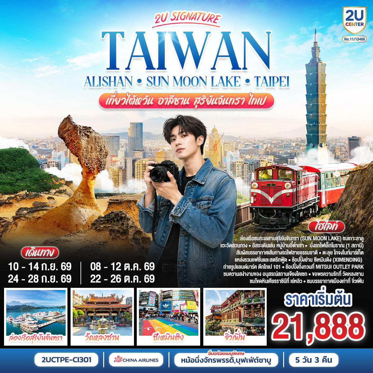 ทัวร์ไต้หวัน Taiwan Alishan - Sun Moon Lake - Taipei เที่ยวไต้หวัน อาลีซาน สุริยันจันทรา  ไทเป - บริษัท แองเจิลออนทัวร์ จำกัด