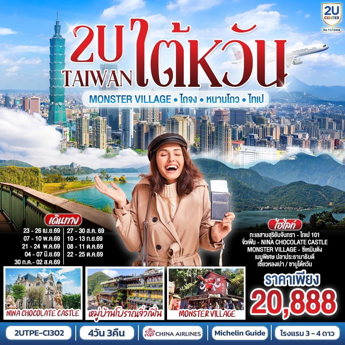 ทัวร์ไต้หวัน TAIWAN Monster Village • ไถจง • หนานโถว • ไทเป - บริษัท แองเจิลออนทัวร์ จำกัด ทัวร์ไต้หวัน TAIWAN Monster Village • ไถจง • หนานโถว • ไทเป - บริษัท แองเจิลออนทัวร์ จำกัด