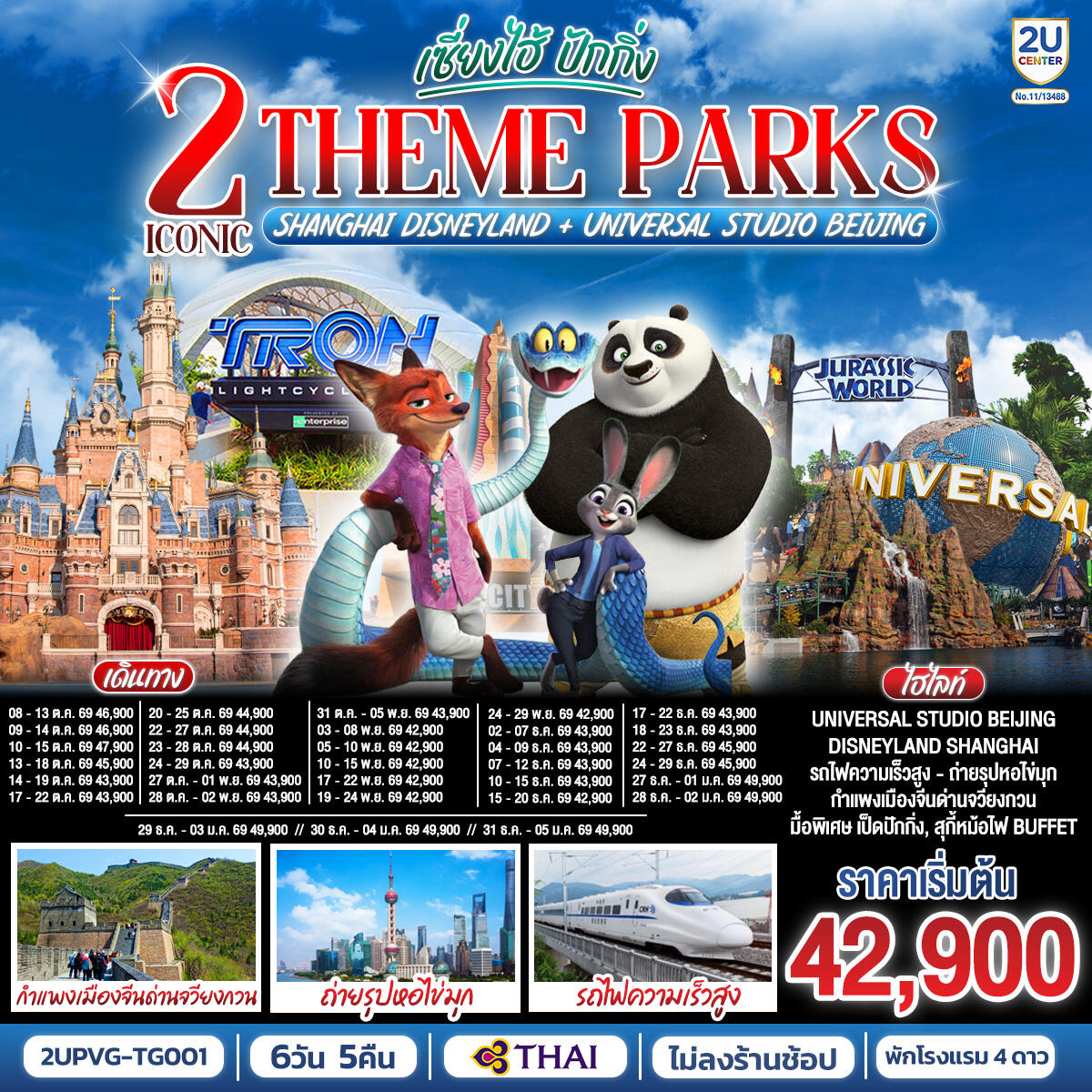 ทัวร์จีน เซี่ยงไฮ้ ปักกิ่ง 2 Iconic Theme Parks Shanghai Disneyland + Universal Studio Beijing - บริษัท แองเจิลออนทัวร์ จำกัด ทัวร์จีน เซี่ยงไฮ้ ปักกิ่ง 2 Iconic Theme Parks Shanghai Disneyland + Universal Studio Beijing - บริษัท แองเจิลออนทัวร์ จำกัด