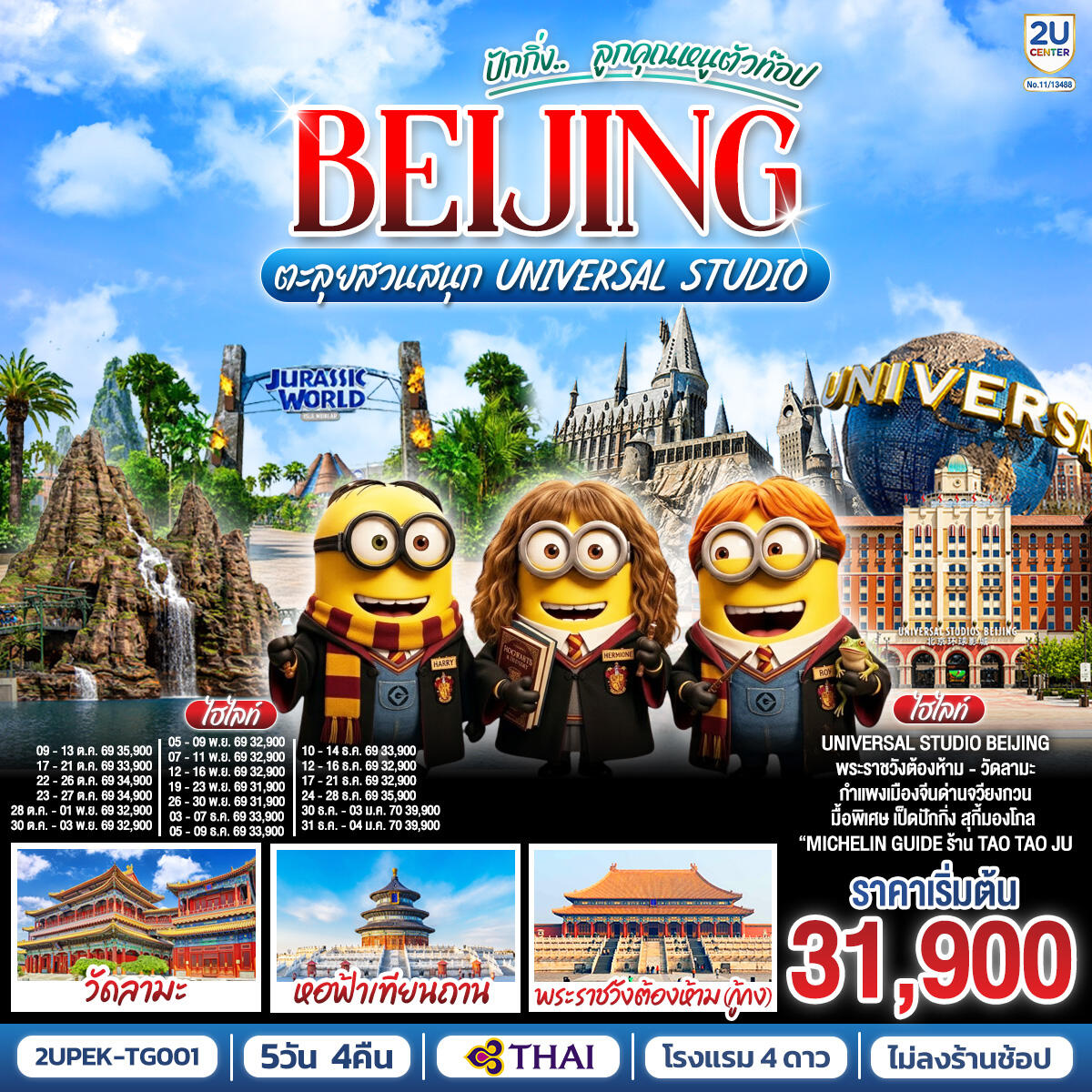 ทัวร์จีน ปักกิ่ง.. ลูกคุณตัวท็อป BEIJING ตะลุยสวนสนุก UNIVERSAL STUDIO - บริษัท แองเจิลออนทัวร์ จำกัด ทัวร์จีน ปักกิ่ง.. ลูกคุณตัวท็อป BEIJING ตะลุยสวนสนุก UNIVERSAL STUDIO - บริษัท แองเจิลออนทัวร์ จำกัด