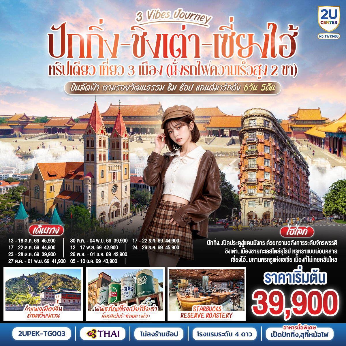 ทัวร์จีน 3 Vibes Journey ปักกิ่ง ชิงเต่า เซี่ยงไฮ้ ทริปเดียว เที่ยว 3 เมือง (นั่งรถไฟความเร็วสูง 2 ขา) บินลัดฟ้า ตามรอยวัฒนธรรม ชิม ช้อป แลนด์มาร์กดัง - บริษัท แองเจิลออนทัวร์ จำกัด ทัวร์จีน 3 Vibes Journey ปักกิ่ง ชิงเต่า เซี่ยงไฮ้ ทริปเดียว เที่ยว 3 เมือง (นั่งรถไฟความเร็วสูง 2 ขา) บินลัดฟ้า ตามรอยวัฒนธรรม ชิม ช้อป แลนด์มาร์กดัง - บริษัท แองเจิลออนทัวร์ จำกัด