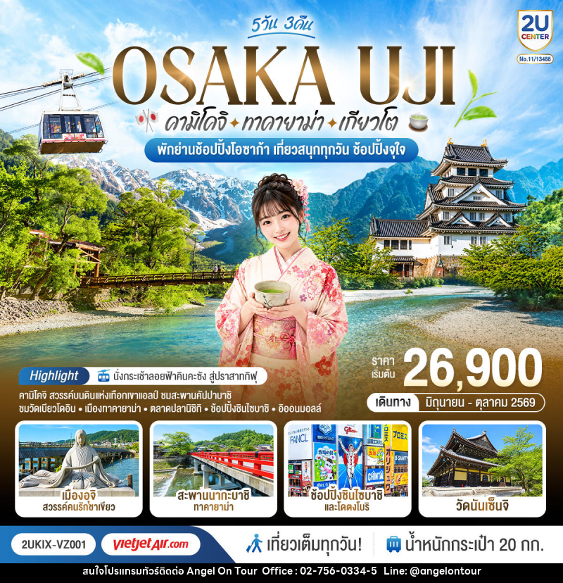 ทัวร์ญี่ปุ่น OSAKA UJI คามิโคจิ ทาคายาม่า เกียวโต เที่ยวสนุกทุกวัน ช้อปปิ้งจุใจ - บริษัท แองเจิลออนทัวร์ จำกัด