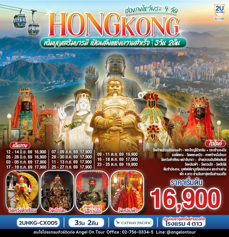 ทัวร์ฮ่องกง HONGKONG ฮ่องกงไหว้พระ 9 วัด เติมบุญเสริมบารมี เปิดพลังแห่งความสำเร็จ - บริษัท แองเจิลออนทัวร์ จำกัด ทัวร์ฮ่องกง HONGKONG ฮ่องกงไหว้พระ 9 วัด เติมบุญเสริมบารมี เปิดพลังแห่งความสำเร็จ - บริษัท แองเจิลออนทัวร์ จำกัด