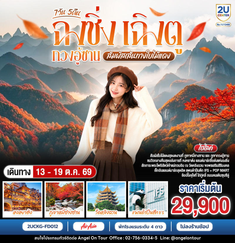 ทัวร์จีน ฉงชิ่ง เฉิงตู กวงอู้ซาน สัมผัสเส้นทางใบไม้แดง - บริษัท แองเจิลออนทัวร์ จำกัด ทัวร์จีน ฉงชิ่ง เฉิงตู กวงอู้ซาน สัมผัสเส้นทางใบไม้แดง - บริษัท แองเจิลออนทัวร์ จำกัด