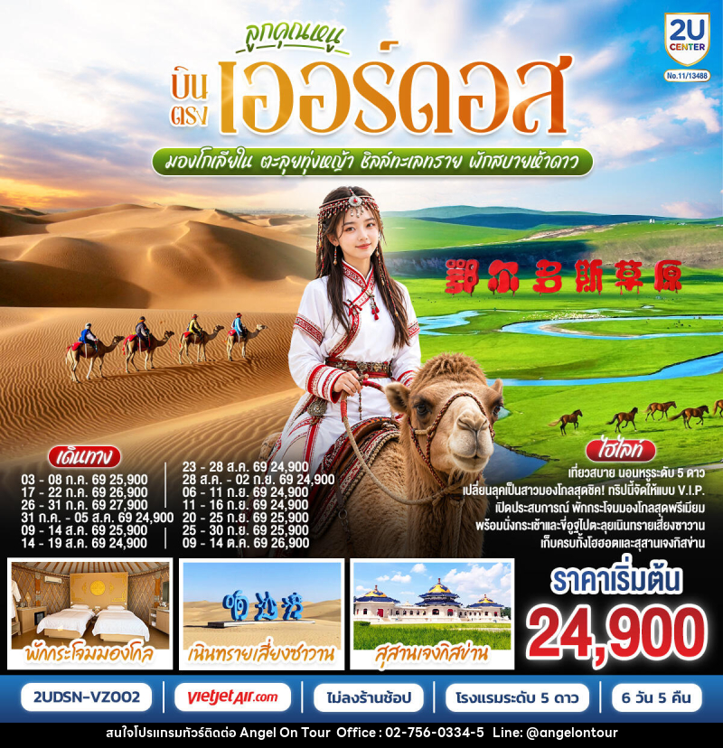 ทัวร์จีน ลูกคุณหนู บินตรงเออร์ดอส มองโกเลียใน ตะลุยทุ่งหญ้า ชิลล์ทะเลทราย พักสบายห้าดาว - บริษัท แองเจิลออนทัวร์ จำกัด