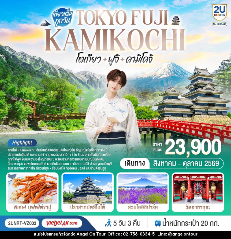 ทัวร์ญี่ปุ่น TOKYO FUJI KAMIKOCHI โตเกียว ฟูจิ คามิโคจิ - บริษัท แองเจิลออนทัวร์ จำกัด