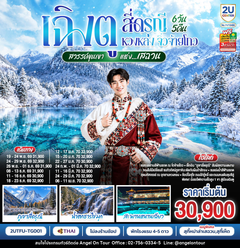 ทัวร์จีน เฉิงตู สี่ดรุณี หวงหลง จิ่วจ้ายโกว ชมใบไม้เปลี่ยนสี สวรรค์ขุนเขาแห่งเสฉวน - บริษัท แองเจิลออนทัวร์ จำกัด ทัวร์จีน เฉิงตู สี่ดรุณี หวงหลง จิ่วจ้ายโกว ชมใบไม้เปลี่ยนสี สวรรค์ขุนเขาแห่งเสฉวน - บริษัท แองเจิลออนทัวร์ จำกัด