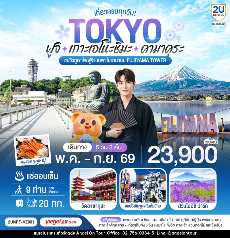 ทัวร์ญี่ปุ่น TOKYO เที่ยวครบทุกวัน ฟูจิ เกาะเอโนะชิมะ คามาคุระ ชมวิวภูเขาไฟฟูจิแบบพาโนรามาบน Fujiyama Tower - บริษัท แองเจิลออนทัวร์ จำกัด ทัวร์ญี่ปุ่น TOKYO เที่ยวครบทุกวัน ฟูจิ เกาะเอโนะชิมะ คามาคุระ ชมวิวภูเขาไฟฟูจิแบบพาโนรามาบน Fujiyama Tower - บริษัท แองเจิลออนทัวร์ จำกัด