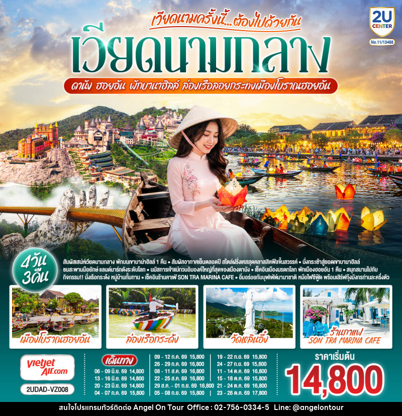 ทัวร์เวียดนาม เวียดนามครั้งนี้......ต้องไปด้วยกัน  เวียดนามกลาง ดานัง ฮอยอัน พักบานาฮิลล์  ล่องเรือลอยกระทงเมืองโบราณฮอยอัน - บริษัท แองเจิลออนทัวร์ จำกัด
