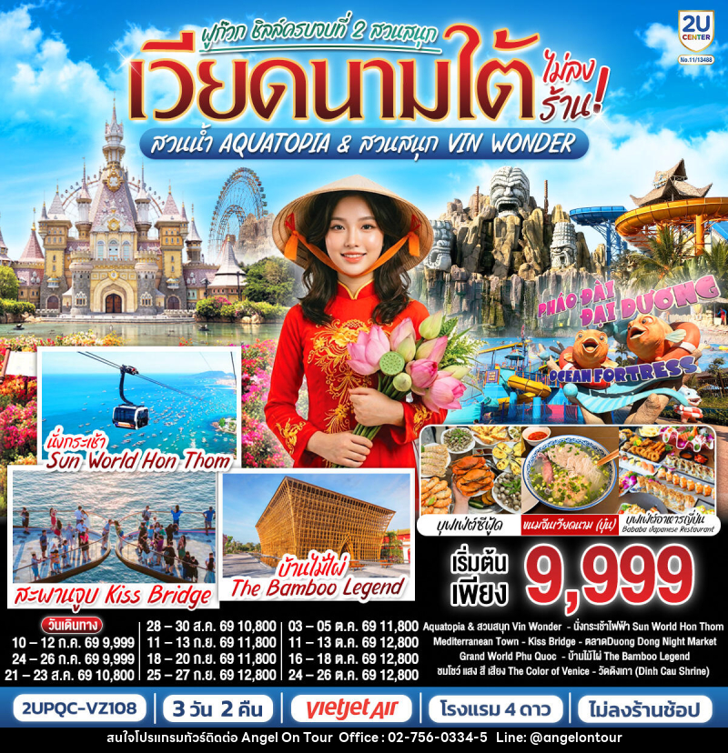 ทัวร์เวียดนามใต้ ฟูก๊วก ชิลล์ครบจบที่ 2 สวนสนุก สวนน้ำ Aquatopia & สวนสนุก Vin Wonder - บริษัท แองเจิลออนทัวร์ จำกัด