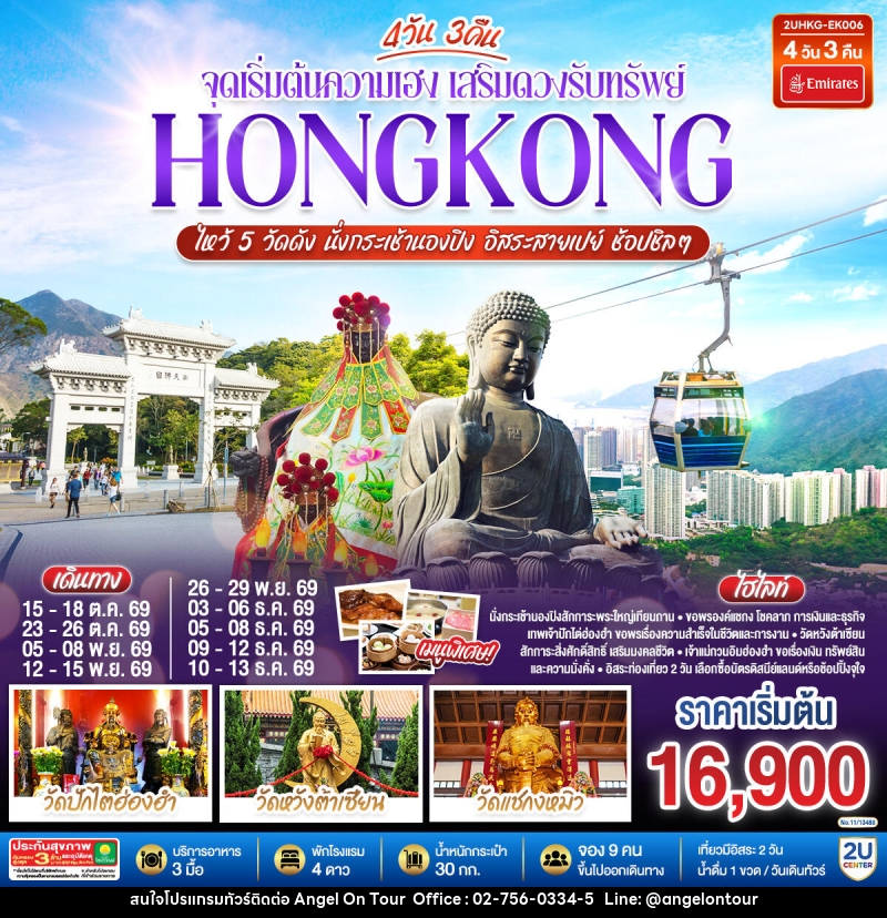 ทัวร์ฮ่องกง HONGKONG ไหว้ 5 วัดดัง นั่งกระเช้านองปิง อิสระสายเปย์ ช้อปชิลๆ (ฟรีเดย์) - บริษัท แองเจิลออนทัวร์ จำกัด