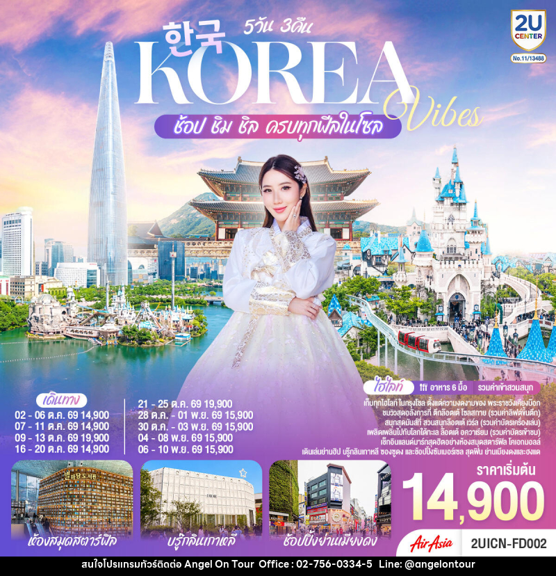 ทัวร์เกาหลี Korea Vibes ช้อป ชิม ชิล ครบทุกฟีลในโซล - บริษัท แองเจิลออนทัวร์ จำกัด ทัวร์เกาหลี Korea Vibes ช้อป ชิม ชิล ครบทุกฟีลในโซล - บริษัท แองเจิลออนทัวร์ จำกัด