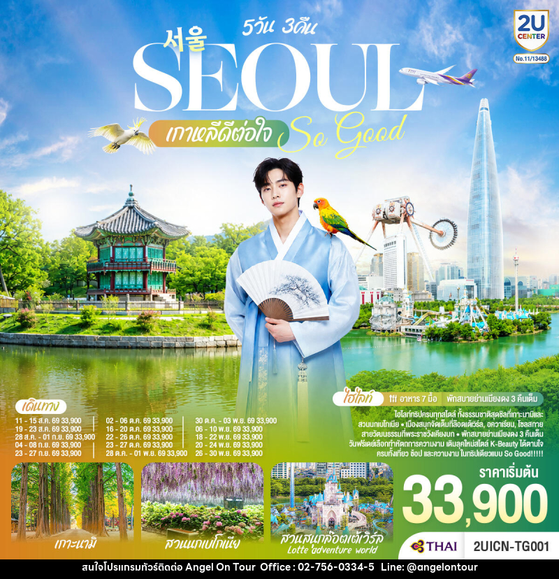 ทัวร์เกาหลี Seoul So Good !! เกาหลีดีต่อใจ - บริษัท แองเจิลออนทัวร์ จำกัด ทัวร์เกาหลี Seoul So Good !! เกาหลีดีต่อใจ - บริษัท แองเจิลออนทัวร์ จำกัด