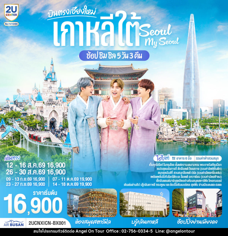 ทัวร์เกาหลี บินตรงเชียงใหม่ เที่ยวเกาหลี..ช้อป ชิม ชิล.. Seoul My Seoul - บริษัท แองเจิลออนทัวร์ จำกัด