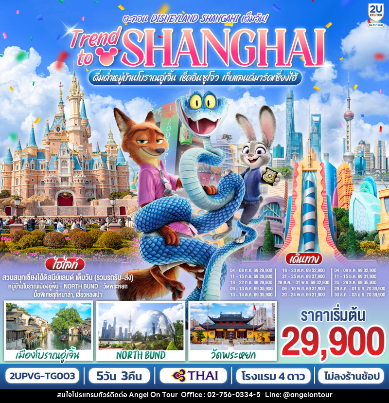 ทัวร์จีน Trend to Shanghai ดื่มด่ำเมืองโบราณอู่เจิ้น เช็คอินซูโจว เก็บแลนด์มาร์คเซี่ยงไฮ้  ตะลอน Disneyland Shangahi เต็มวัน - บริษัท แองเจิลออนทัวร์ จำกัด