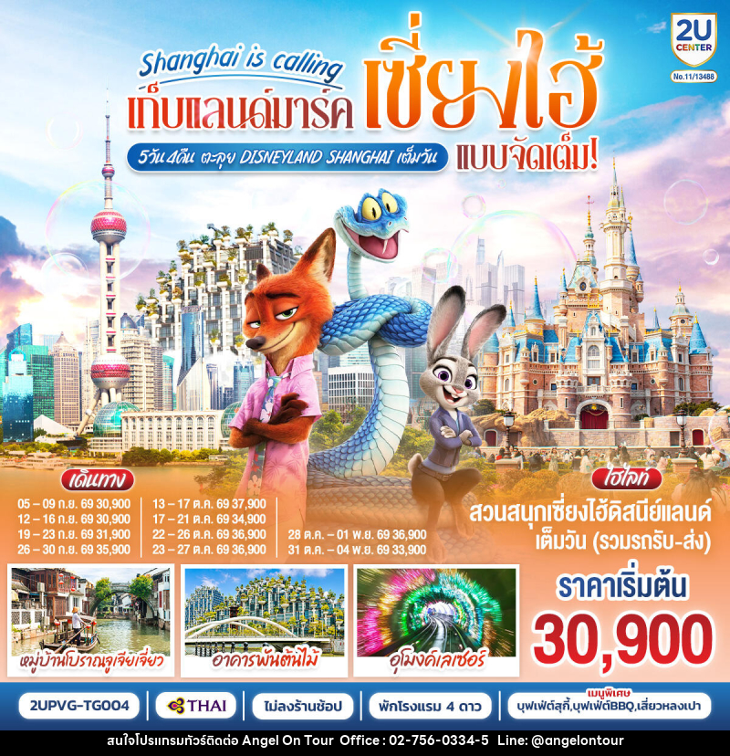 ทัวร์จีน Shanghai is calling..  เก็บแลนด์มาร์คเซี่ยงไฮ้ แบบจัดเต็ม ตะลุย Disneyland Shangahi เต็มวัน - บริษัท แองเจิลออนทัวร์ จำกัด