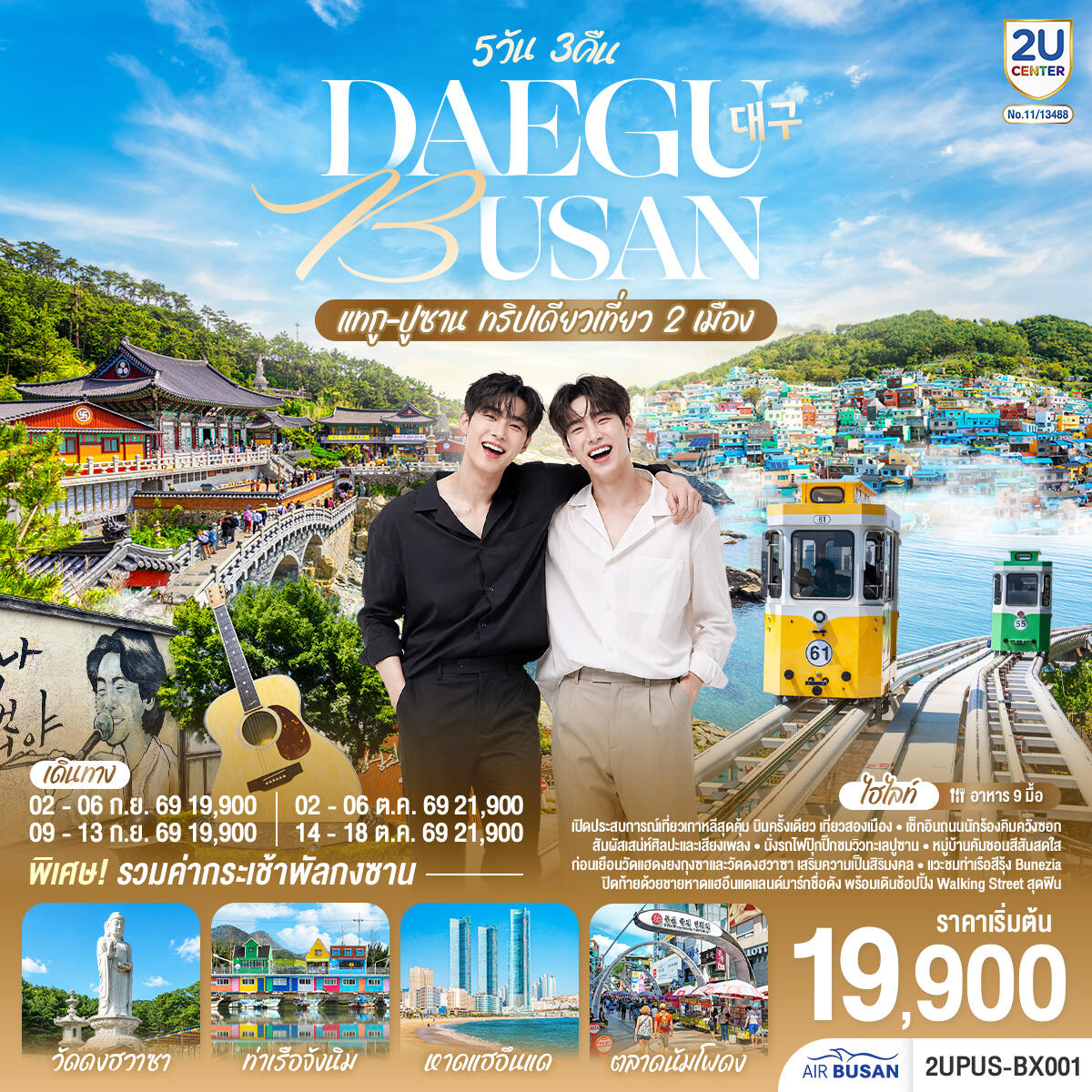 ทัวร์เกาหลี DAEGU BUSAN แทกู ปูซาน ทริปเดียวเที่ยว 2 เมือง - บริษัท แองเจิลออนทัวร์ จำกัด ทัวร์เกาหลี DAEGU BUSAN แทกู ปูซาน ทริปเดียวเที่ยว 2 เมือง - บริษัท แองเจิลออนทัวร์ จำกัด