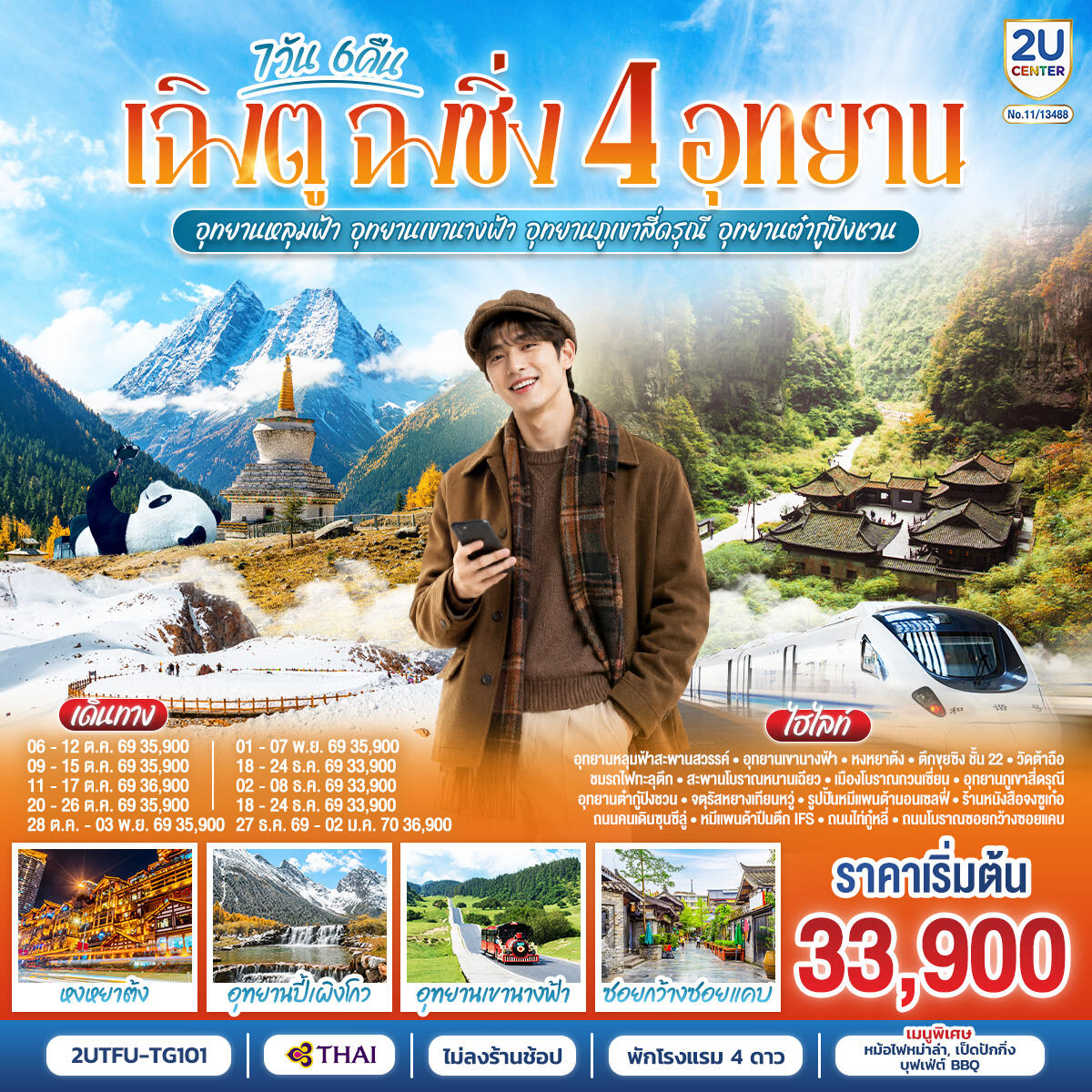 ทัวร์จีน เฉิงตู ฉงชิ่ง 4 อุทยาน อุทยานหลุมบ่อฟ้า อุทยานเขานางฟ้า อุทยานภูเขาสี่ดรุณี อุทยานต๋ากู่ปิงชวน (นั่งรถไฟความเร็วสูง 1 ขา ) - บริษัท แองเจิลออนทัวร์ จำกัด ทัวร์จีน เฉิงตู ฉงชิ่ง 4 อุทยาน อุทยานหลุมบ่อฟ้า อุทยานเขานางฟ้า อุทยานภูเขาสี่ดรุณี อุทยานต๋ากู่ปิงชวน (นั่งรถไฟความเร็วสูง 1 ขา ) - บริษัท แองเจิลออนทัวร์ จำกัด