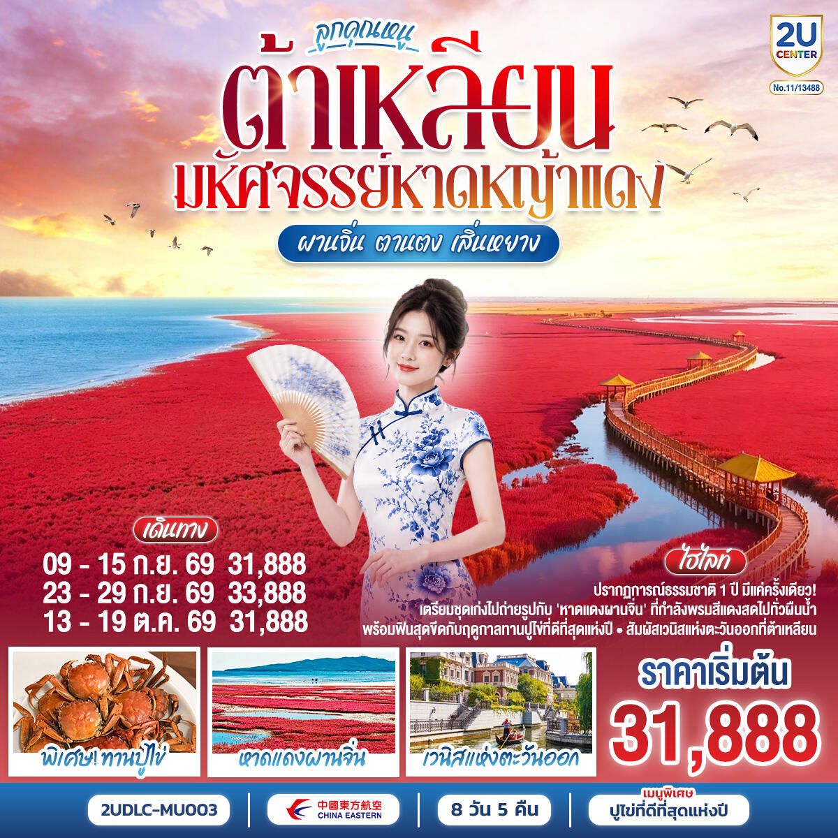 ทัวร์จีน ต้าเหลียน ลูกคุณหนู มหัศจรรย์หาดหญ้าแดง ผานจิ่น ตานตง เสิ่นหยาง - บริษัท แองเจิลออนทัวร์ จำกัด