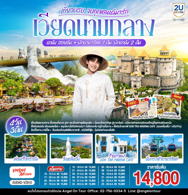 ทัวร์เวียดนาม เที่ยวครบ จบทุกแลนด์มาร์ก เวียดนามกลาง ดานัง ฮอยอัน พักบานาฮิลล์ 1 คืน พัก ดานัง 2 คืน - บริษัท แองเจิลออนทัวร์ จำกัด ทัวร์เวียดนาม เที่ยวครบ จบทุกแลนด์มาร์ก เวียดนามกลาง ดานัง ฮอยอัน พักบานาฮิลล์ 1 คืน พัก ดานัง 2 คืน - บริษัท แองเจิลออนทัวร์ จำกัด