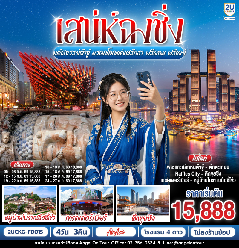 ทัวร์จีน เสน่ห์ฉงชิ่ง มหัศจรรย์ต้าจู๋ มรดกโลกแห่งศรัทธา ฟรีดอม ฟรีเดย์ - บริษัท แองเจิลออนทัวร์ จำกัด ทัวร์จีน เสน่ห์ฉงชิ่ง มหัศจรรย์ต้าจู๋ มรดกโลกแห่งศรัทธา ฟรีดอม ฟรีเดย์ - บริษัท แองเจิลออนทัวร์ จำกัด