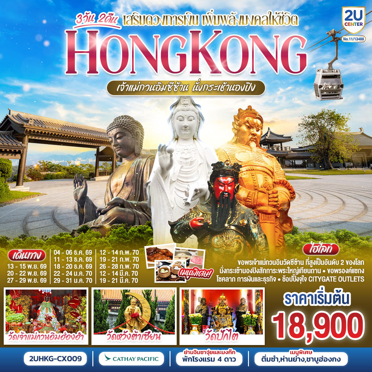 ทัวร์ฮ่องกง HONGKONG เจ้าแม่กวนอิมซีซ้าน นั่งกระเช้านองปิง - บริษัท แองเจิลออนทัวร์ จำกัด ทัวร์ฮ่องกง HONGKONG เจ้าแม่กวนอิมซีซ้าน นั่งกระเช้านองปิง - บริษัท แองเจิลออนทัวร์ จำกัด
