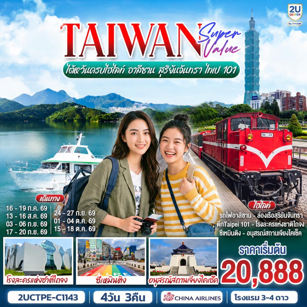 ทัวร์ไต้หวัน TAIWAN SUPER VALUE ไต้หวันครบไฮไลท์ อาลีซาน สุริยันจันทรา ไทเป 101 - บริษัท แองเจิลออนทัวร์ จำกัด