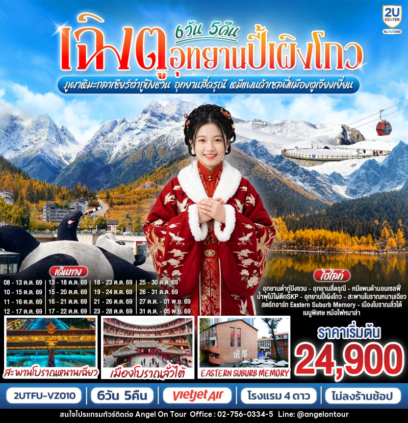 ทัวร์จีน เฉิงตู...อุทยานปี้เผิงโกว ภูผาหิมะกลาเซียร์ต๋ากู่ปิงชวน อุทยานสี่ดรุณี หมีแพนด้าเซลฟี่เมืองตูเจียงเยี่ยน - บริษัท แองเจิลออนทัวร์ จำกัด