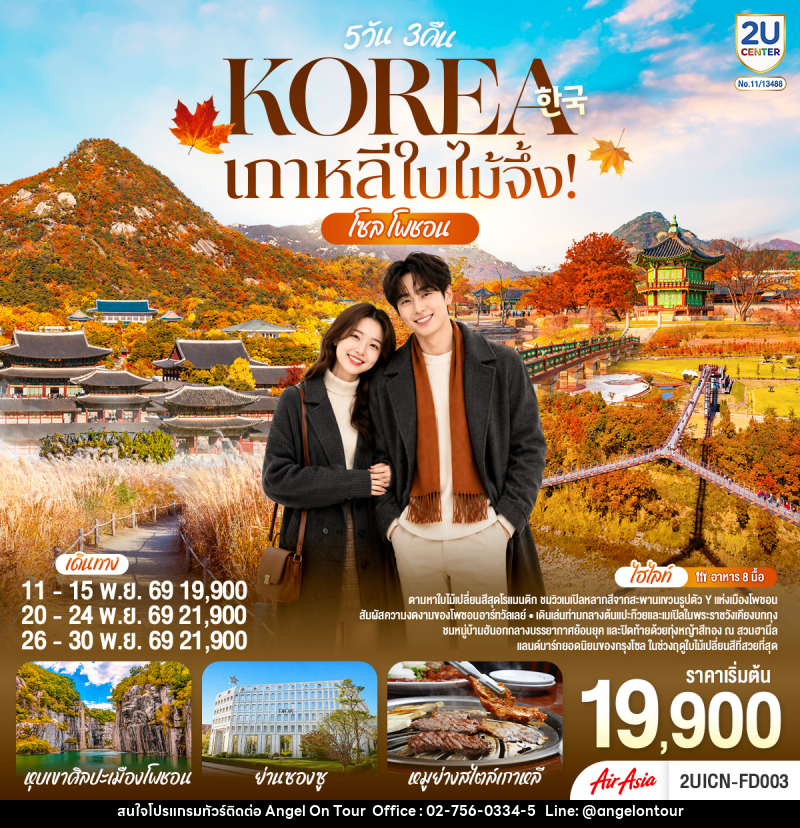 ทัวร์เกาหลี ใบไม้จึ้ง! โซล - โพชอน - บริษัท แองเจิลออนทัวร์ จำกัด