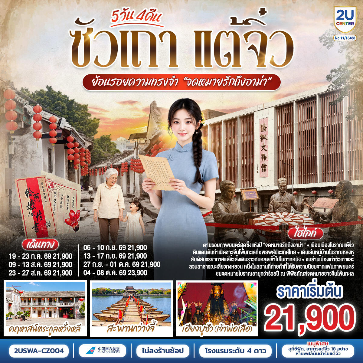 ทัวร์จีน ซัวเถา แต้จิ๋ว ย้อนรอยความทรงจำ “จดหมายรักถึงอาม่า” - บริษัท แองเจิลออนทัวร์ จำกัด ทัวร์จีน ซัวเถา แต้จิ๋ว ย้อนรอยความทรงจำ “จดหมายรักถึงอาม่า” - บริษัท แองเจิลออนทัวร์ จำกัด