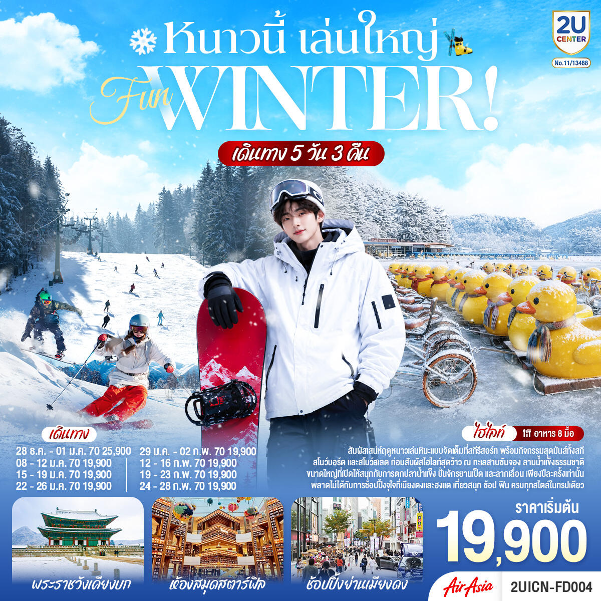 ทัวร์เกาหลี หนาวนี้ เล่นใหญ่ FUN WINTER - บริษัท แองเจิลออนทัวร์ จำกัด