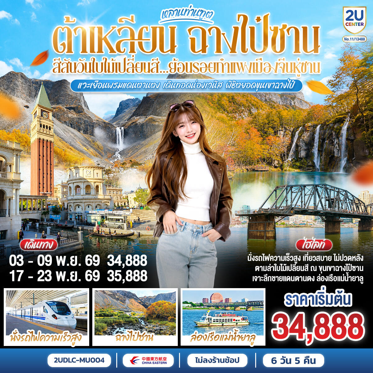 ทัวร์จีน หลานท่านทูต ต้าเหลียน ฉางไป๋ซาน สีสันวันใบไม้เปลี่ยนสี ย้อนรอยกำแพงเมืองจีนหู่ซาน - บริษัท แองเจิลออนทัวร์ จำกัด