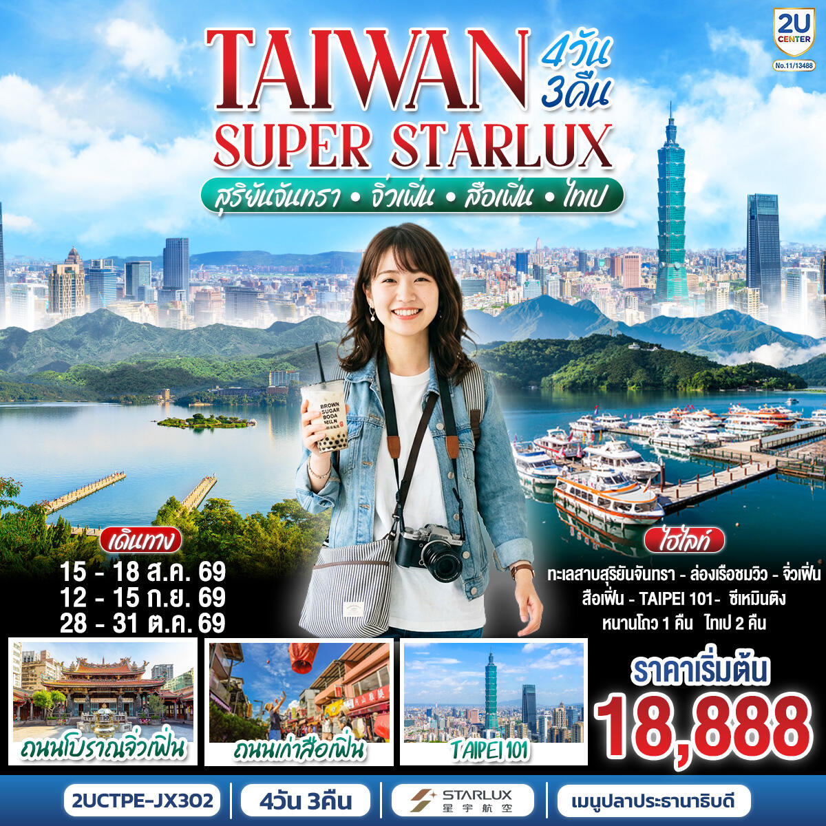 ทัวร์ไต้หวัน TAIWAN SUPER STARLUX สุริยันจันทรา • จิ่วเฟิ่น • สือเฟิ่น • ไทเป - บริษัท แองเจิลออนทัวร์ จำกัด ทัวร์ไต้หวัน TAIWAN SUPER STARLUX สุริยันจันทรา • จิ่วเฟิ่น • สือเฟิ่น • ไทเป - บริษัท แองเจิลออนทัวร์ จำกัด