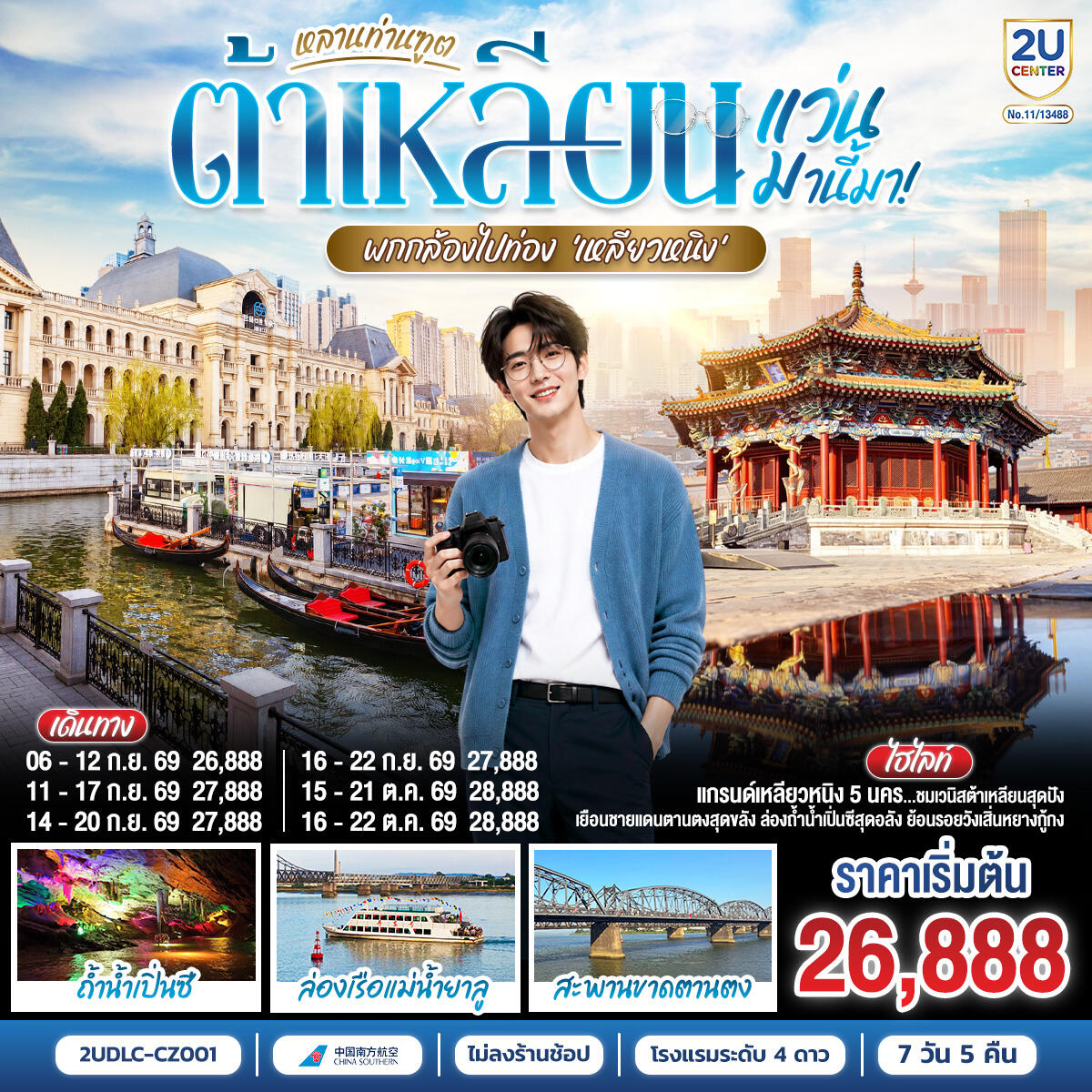 ทัวร์จีน หลานท่านทูต แว่นมานี้มา พากล้องไปเที่ยว เหลียวหนิง ต้าเหลียน ตานตง เสิ่นหยาง - บริษัท แองเจิลออนทัวร์ จำกัด ทัวร์จีน หลานท่านทูต แว่นมานี้มา พากล้องไปเที่ยว เหลียวหนิง ต้าเหลียน ตานตง เสิ่นหยาง - บริษัท แองเจิลออนทัวร์ จำกัด