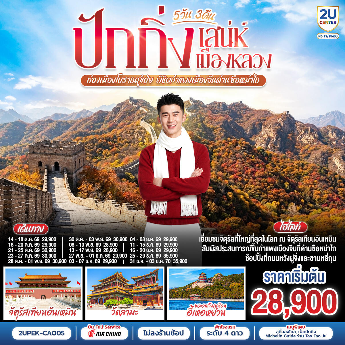 ทัวร์จีน ปักกิ่ง..เสน่ห์เมืองหลวง ท่องเมืองโบราณกู๋เป่ย พิชิตกำแพงเมืองจีนด่านซือหม่าไถ - บริษัท แองเจิลออนทัวร์ จำกัด ทัวร์จีน ปักกิ่ง..เสน่ห์เมืองหลวง ท่องเมืองโบราณกู๋เป่ย พิชิตกำแพงเมืองจีนด่านซือหม่าไถ - บริษัท แองเจิลออนทัวร์ จำกัด