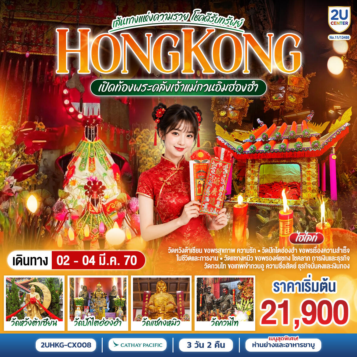 ทัวร์ฮ่องกง HONGKONG เปิดท้องพระคลังเจ้าแม่กวนอิมฮ่องฮำ เส้นทางแห่งความรวย โชคดีรับทรัพย์ - บริษัท แองเจิลออนทัวร์ จำกัด